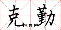 何伯昌克勤楷书怎么写