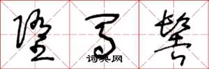 王冬龄堕马髻草书怎么写
