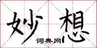 何伯昌妙想楷书怎么写