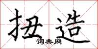 何伯昌扭造楷书怎么写