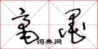 王冬龄毫墨草书怎么写