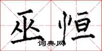 何伯昌巫恒楷书怎么写