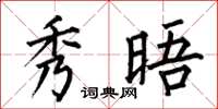 何伯昌秀晤楷书怎么写