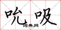 何伯昌吮吸楷书怎么写