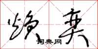 王冬龄焕奕草书怎么写