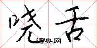 钱沛云哓舌行书怎么写