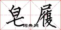 何伯昌皂履楷书怎么写