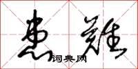 王冬龄患难草书怎么写