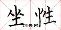 何伯昌坐性楷书怎么写