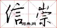 钱沛云信崇行书怎么写