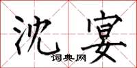 何伯昌沈宴楷书怎么写