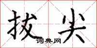 何伯昌拔尖楷书怎么写