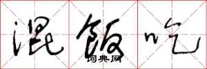 王冬龄混饭吃草书怎么写
