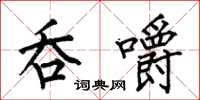 何伯昌吞嚼楷书怎么写