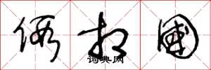 王冬龄假相国草书怎么写