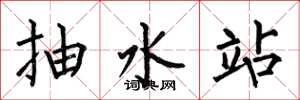 何伯昌抽水站楷书怎么写