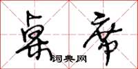 王冬龄桌席草书怎么写