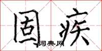 何伯昌固疾楷书怎么写