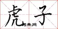 何伯昌虎子楷书怎么写