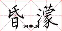 何伯昌昏濛楷书怎么写