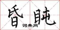 何伯昌昏盹楷书怎么写