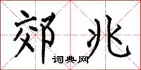 何伯昌郊兆楷书怎么写