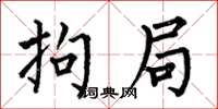何伯昌拘局楷书怎么写