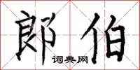 何伯昌郎伯楷书怎么写