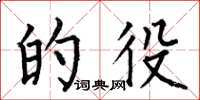 何伯昌的役楷书怎么写