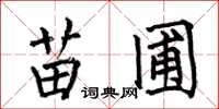 何伯昌苗圃楷书怎么写