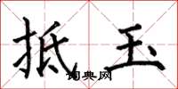 何伯昌抵玉楷书怎么写