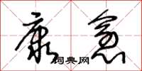 王冬龄康愈草书怎么写
