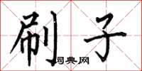 何伯昌刷子楷书怎么写