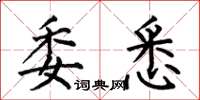 何伯昌委悉楷书怎么写