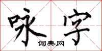 何伯昌咏字楷书怎么写