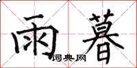 何伯昌雨暮楷书怎么写