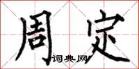 何伯昌周定楷书怎么写