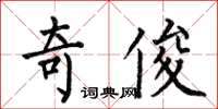 何伯昌奇俊楷书怎么写