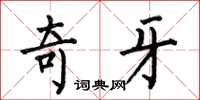 何伯昌奇牙楷书怎么写