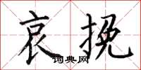 何伯昌哀挽楷书怎么写