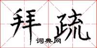 何伯昌拜疏楷书怎么写