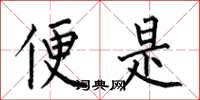何伯昌便是楷书怎么写
