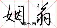 钱沛云姻翁行书怎么写