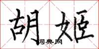 何伯昌胡姬楷书怎么写