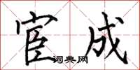 何伯昌宦成楷书怎么写