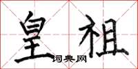 何伯昌皇祖楷书怎么写