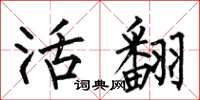 何伯昌活翻楷书怎么写
