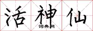 何伯昌活神仙楷书怎么写