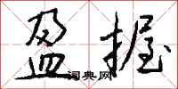 钱沛云盈握行书怎么写