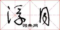 王冬龄浮月草书怎么写